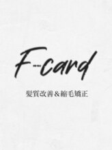 縮毛矯正/髪質改善　F-card【エフカード】