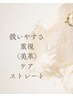 扱いやすさ重視〈美革〉ケアストレート(ケアストレート＋カット)