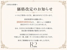 アールツウ(R2)の雰囲気（大切なお客様へ。価格改定のお知らせ）