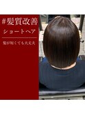 【髪質改善】縮毛矯正 ストレート ショート