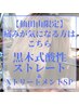 【仙田山限定】髪がツヤ潤う♪黒木式酸性ストレート & Xトリートメント