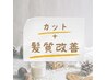 【うねり・エイジング毛改善♪】プレミアム☆髪質改善トリートメント＋カット