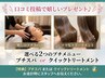 口コミご投稿いただける方限定★選べるプチスパ or クイックトリートメント