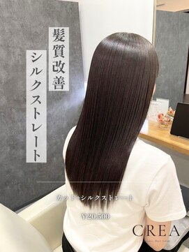 クレア 西尾店(CREA) 髪質改善　シルクストレート