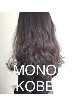 モノコウベ(MONO KOBE) 【MONO KOBE】ブリーチ　×  ラベンダーグレージュ