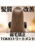 【5周年記念限定♪】髪質改善矯正＋TOKIOトリートメント♪￥20900→￥15900