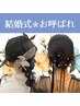 【結婚式/披露宴/お呼ばれヘア】10時以降3000円☆夜まで可愛いが続くヘア