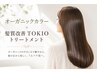 【初回限定!】オーガニックカラー+髪質改善TOKIOトリートメント ¥8960