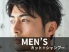 【定番/流行☆】メンズカット＋シャンプー ￥4600