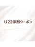 【☆U22学割☆】カット(シャンプーブロー込み)