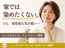 ホーユーセルフカラー専門店 白髪染め/ヘアカラー/リタッチ/セルフカラー