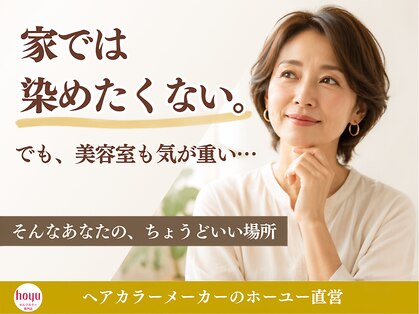 ホーユーセルフカラー専門店 白髪染め/ヘアカラー/リタッチ/セルフカラーの写真