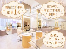 エトワ 新宿店(ETOWA)の雰囲気（新宿三丁目徒歩1分の場所にも店舗がございます☆ [新宿駅/前髪]）