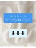 ↓↓ストレートのクーポン↓↓