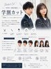 【平日限定】★学割カット★