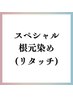 ＼スペシャル／　根元染め　【リタッチ3ｃｍ以内】　6,900円（60分）