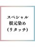 ＼スペシャル／　根元染め　【リタッチ3ｃｍ以内】　6,900円