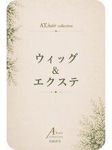 エーティーヘアコレクション 自由が丘(AT.hair collection) ウイッグ 増毛