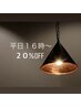 平日16時以降限定！カット＋ヘッドスパ20%OFF