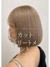 【ご新規様カットメニュー】カット+贅沢リンケージトリートメント　￥4500