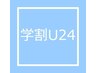 【学割U24】縮毛矯正orコスメストレート￥15,400→￥11,000