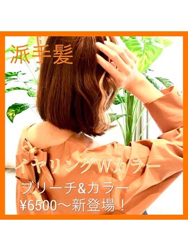 ルートヘア 藤沢店 40歳に人気の大人の派手髪イヤリングカラー★