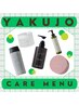 【yakujoフルコース】カット+カラー+トリートメント ¥13200