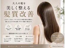 大人女性のための髪質改善を丁寧にご提案！大人美髪へ導く為の技術とカウンセリング！
