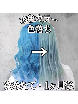 レボル(REVOL) 水色カラーの色落ち☆ブルーカラー推し活推しカラーヘアセット