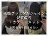【同時施術も傷ませない】極艶プレミアムシャイン髪質改善+カラー+カット