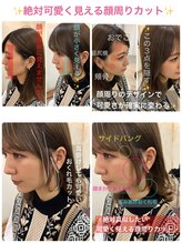 #3 絶対的に似合わせてくれる可愛い顔周りカット。