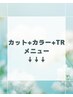 カット+カラー+TRメニュークーポン↓↓↓