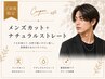 【New】朝3分でキマる☆メンズカット+ナチュラルストレート 