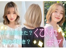 普通のボブは飽きた？重たくならず、動きを出したい？【くびれボブ】はそんな方にオススメです！