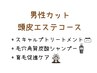 【男性頭皮エステコース】カット+スキャルプTR+高濃度炭酸スパ+育毛促進ケア