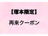 【塚本限定再来クーポン】↓↓↓↓↓