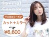 【当日予約☆限定】カラー＋カット　￥11000　→　￥6600　　