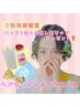 【初回限定 プレゼント付】韓国アイドル風ヘアセット＋メイク 