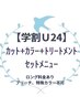 【学割U24】カット+カラー+リペアTR(ホームケア付)