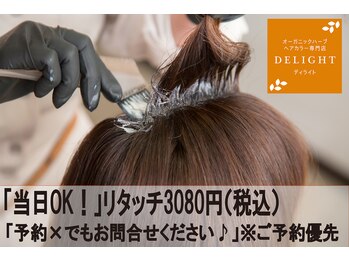 オーガニックハーブヘアカラー専門店DELIGHTイオンモールとなみ店