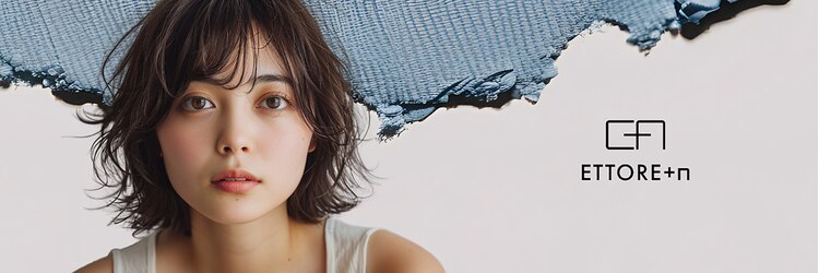 エトレプラスエヌ(ETTORE+n)のサロンヘッダー