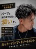 【負担軽減ケアパーマ】MEN'Sカット+選べるパーマ+3stepトリートメント￥12500