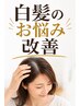 【気になる白髪ケア】カット+カラー+髪質改善4stepTR+抜け毛予防マッサージ