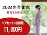 《2024年☆卒業式》ヘアセット＋訪問着着付け（※着物持込み限定）