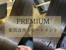 【PREMIUMコース】Premium髪質改善トリートメント×超音波アイロン