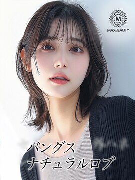 マックスビューティーギンザ(MAXBEAUTY GINZA)　 シースルーバングくびれ外ハネロブ☆銀座/東京駅