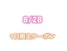 1日限定クーポン