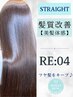 【上質美髪|髪質改善】カット+ロイヤル縮毛矯正+高還元リラスターTR￥22550→