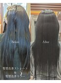 髪質改善ストレート＆髪質改善カラー