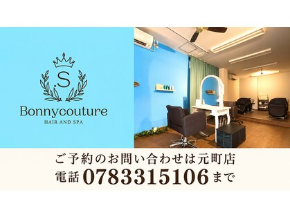 ボニークチュールドットエス(.S)の写真